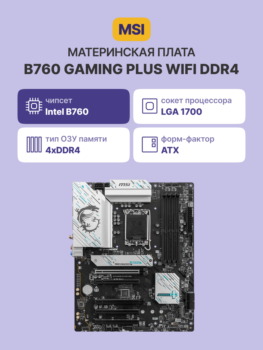 Материнская плата MSI B760 GAMING PLUS WIFI DDR4